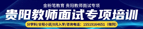 貴陽(yáng)教師面試專(zhuān)項(xiàng)班